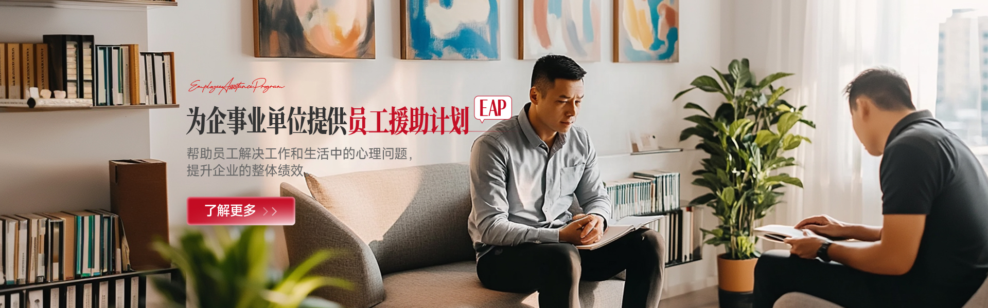 为企事业单位提供员工援助计划（EAP）